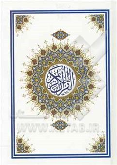 کتاب-القرآن-الکریم