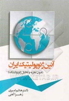 کتاب-آیین-ژئوپولیتیک-ایران-فنون-تجزیه-و-تحلیل-ژئوپولیتیک-اثر-هاشم-امیری