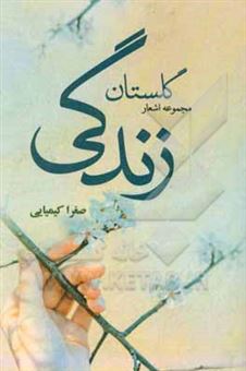 کتاب-گلستان-زندگی-اثر-صغرا-کیمیایی