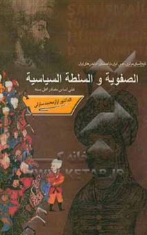 کتاب-الصفویه-و-السلطه-السیاسیه-اثر-ارازمحمد-سارلی