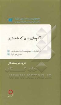 کتاب-آدم-های-بدی-که-ما-هستیم-اثر-سیدمحمدرضا-حسینی