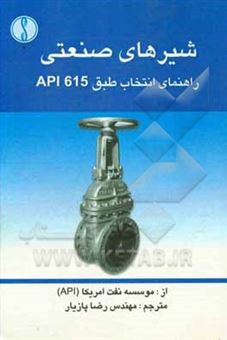 کتاب-شیرهای-صنعتی-راهنمای-انتخاب-طبق-api-615-از-موسسه-نفت-آمریکا-api