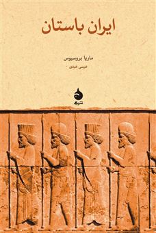 کتاب-ایران-باستان-اثر-ماریا-بروسیوس