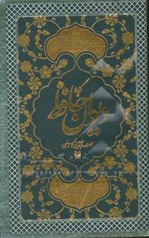 کتاب-گزیده-دیوان-حافظ-اثر-شمس-الدین-محمد-حافظ
