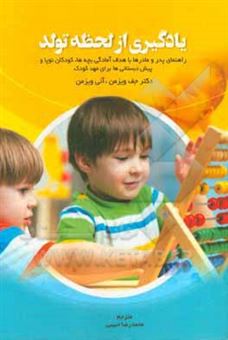 کتاب-یادگیری-از-لحظه-تولد-راهنمای-پدر-و-مادرها-با-هدف-آمادگی-بچه-ها-کودکان-نوپا-و-پیش-دبستانی-ها-برای-مهد-کودک-اثر-آنی-ویزمن