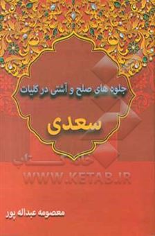 کتاب-جلوه-های-صلح-و-آشتی-در-کلیات-سعدی-اثر-معصومه-عبداله-پور