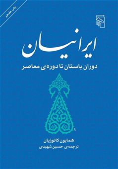 کتاب-ایرانیان-دوران-باستان-تا-دوره-ی-معاصر-اثر-محمدعلی-کاتوزیان