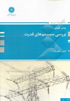 کتاب-تحلیل-سیستم-های-انرژی-الکتریکی-1-بررسی-سیستم-های-قدرت-1-اثر-امین-حلم-زاده