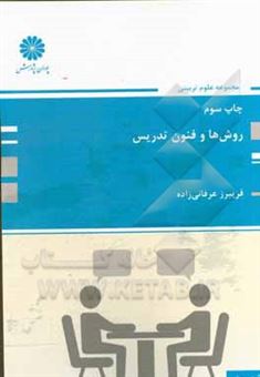 کتاب-روش-ها-و-فنون-تدریس-اثر-فریبرز-عرفانی-زاده