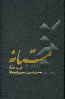 کتاب-مستانه-اثر-حسین-عامری
