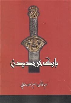 کتاب-بابک-خرم-دین-[سردار-ایرانی]-اثر-محمد-قانعی