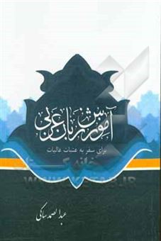 کتاب-آموزش-زبان-عربی-برای-سفر-به-عتبات-عالیات-اثر-عبدالصمد-ساکی