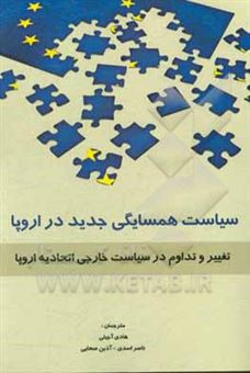 کتاب-سیاست-همسایگی-جدید-در-اروپا-تغییر-و-تداوم-در-سیاست-خارجی-اتحادیه-اروپا