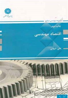 کتاب-اقتصاد-مهندسی-اثر-علی-شهابی