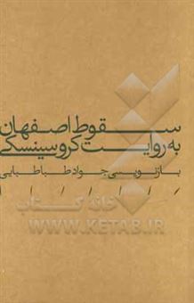 کتاب-سقوط-اصفهان-به-روایت-کروسینسکی