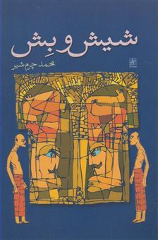 کتاب-شیش-و-بش-نمایشنامه-اثر-محمد-چرم-شیر