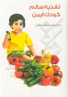 کتاب-تغذیه-سالم-کودک-ایمن-اثر-علی-اصغر-متقی