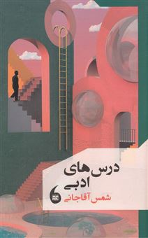 کتاب-درس-های-ادبی-اثر-شمس-آقاجانی