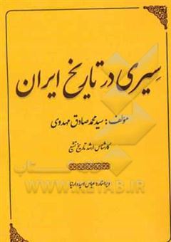 کتاب-سیری-در-تاریخ-ایران-اثر-سیدمحمدصادق-مهدوی