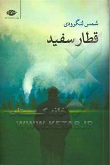 کتاب-قطار-سفید-اثر-محمد-شمس-لنگرودی