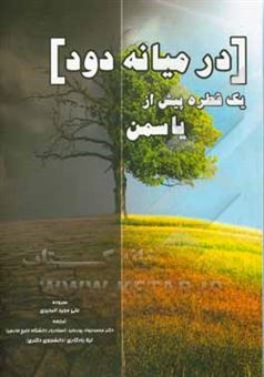 کتاب-در-میانه-دود-یک-قطره-پیش-از-یاسمن-اثر-علی-مجید-بدیری