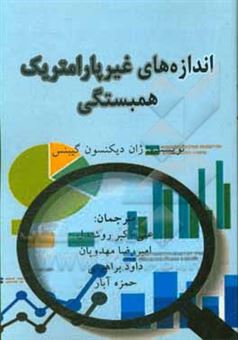 کتاب-اندازه-های-غیرپارامتریک-همبستگی-اثر-جین-دیکینسون-گیبونز