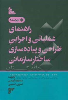 کتاب-راهنمای-عملیاتی-و-اجرایی-طراحی-و-پیاده-سازی-ساختار-سازمانی-اثر-منصوره-کریمی