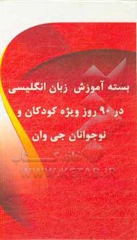 کتاب-بسته-آموزش-زبان-انگلیسی-در-90-روز-ویژه-کودکان-و-نوجوانان-جی-وان-اثر-مهدی-دانش