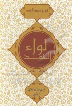 کتاب-لواءالحمد-در-شرح-شوره-الحمد-اثر-حسن-ممدوحی