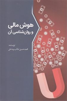 کتاب-هوش-مالی-و-روان-شناسی-آن-اثر-محمدحسین-طالب-بیدختی