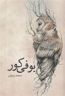 کتاب-بوفی-کور-اثر-محمد-رسولی