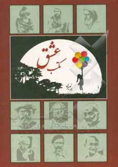 کتاب-مکتب-عشق-اثر-احمد-نصیری