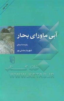 کتاب-آبی-ماورای-بحار-یازده-داستان-اثر-شهریار-مندنی-پور