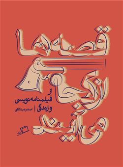 کتاب-قصه-ها-از-کجا-می-آیند-اثر-اصغر-عبداللهی