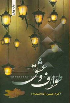 کتاب-طواف-و-عشق-اثر-اکرم-حسین-زاده