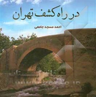 کتاب-در-راه-کشف-تهران-اثر-احمد-مسجدجامعی