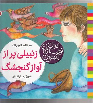 کتاب-زنبیلی-پر-از-آواز-گنجشگ-اثر-عبدالصالح-پاک