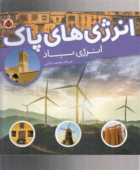 کتاب-انرژی-باد-اثر-میلاد-محمدخانی