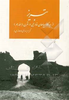 کتاب-تبریز-از-دیدگاه-سیاحان-خارجی-در-قرن-هفدهم-اثر-اکرم-بهرامی