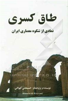 کتاب-طاق-کسری-نمادی-از-شکوه-معماری-ایران-اثر-حسینعلی-کیوانی