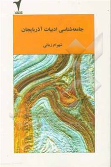 کتاب-جامعه-شناسی-ادبیات-آذربایجان-با-تاکید-بر-رمان-های-ترکی-بعد-از-57-اثر-شهرام-زمانی-سبزی