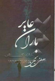 کتاب-عابر-باران