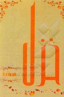 کتاب-خزل
