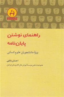 کتاب-راهنمای-نوشتن-پایان-نامه-ویژه-دانشجویان-علوم-انسانی-اثر-احسان-بابایی