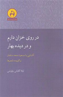 کتاب-در-روی-خزان-دارم-و-در-دیده-بهار-زندگی-و-شعر-مسعود-سعد-سلمان-اثر-لیلا-آقایانی-چاوشی