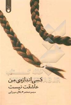 کتاب-کسی-اندازه-ی-من-عاشقت-نیست