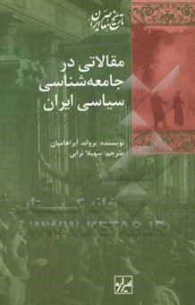 کتاب-مقالاتی-در-جامعه-شناسی-سیاسی-ایران-اثر-یرواند-آبراهامیان