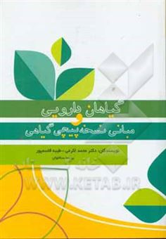 کتاب-گیاهان-دارویی-و-مبانی-نسخه-پیچی-گیاهی-اثر-محمد-اکرمی