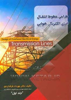 کتاب-طراحی-خطوط-انتقال-انرژی-الکترونیکی-هوایی-design-of-overhead-electrical-energy-transmission-lines-اثر-مهرداد-طرفدارحق