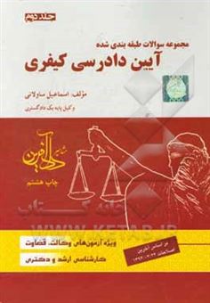 کتاب-مجموعه-سوالات-طبقه-بندی-شده-آیین-دادرسی-کیفری-اثر-اسماعیل-ساولانی